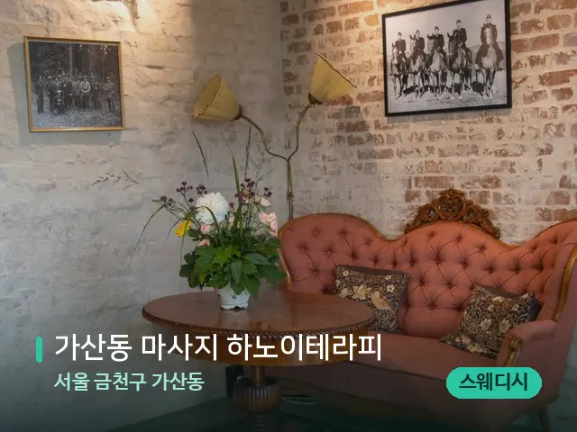 서울 금천구 가산동 가산동 마사지 하노이테라피 — 데이 스파 인테리어