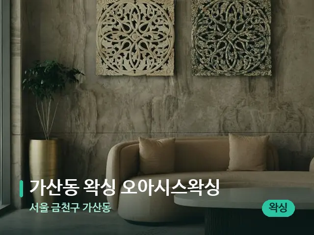 서울 금천구 가산동 가산동 왁싱 오아시스왁싱 — 데이 스파 인테리어