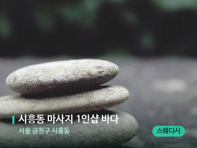 서울 금천구 시흥동 시흥동 마사지 1인샵 바다 — 핫스톤을 올린 관리 장면