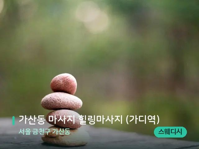 서울 금천구 가산동 가산동 마사지 힐링마사지 (가디역) — 핫스톤을 올린 관리 장면