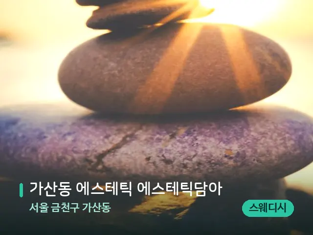 서울 금천구 가산동 가산동 에스테틱 에스테틱담아 — 핫스톤을 올린 관리 장면