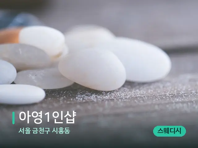 서울 금천구 시흥동 아영1인샵 — 핫스톤을 올린 관리 장면