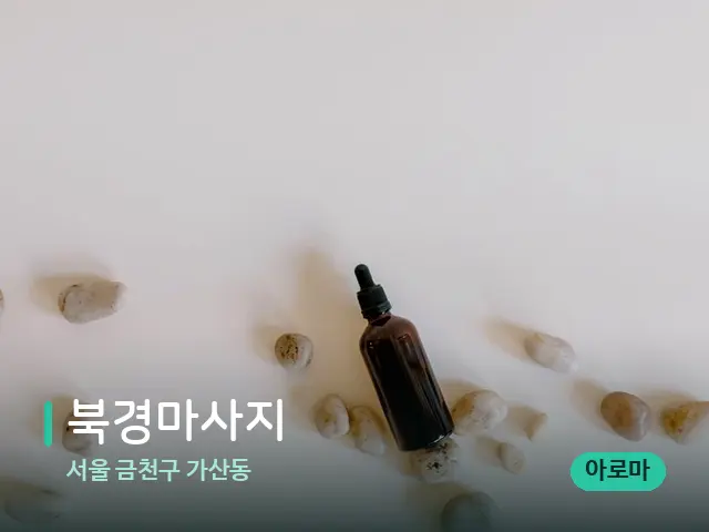 서울 금천구 가산동 북경마사지 — 핫스톤을 올린 관리 장면