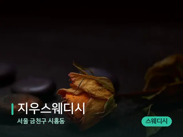 서울 금천구 시흥동 지우스웨디시 — 핫스톤을 올린 관리 장면