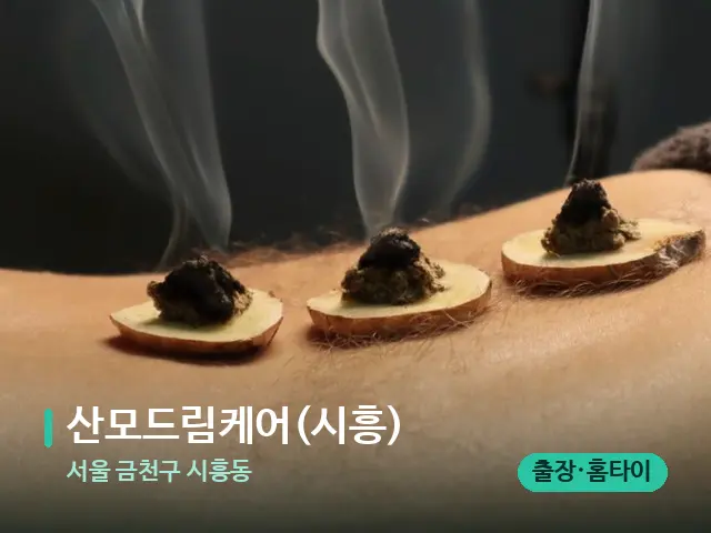 서울 금천구 시흥동 산모드림케어(시흥) — 핫스톤을 올린 관리 장면