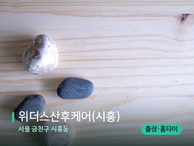 서울 금천구 시흥동 위더스산후케어(시흥) — 핫스톤을 올린 관리 장면