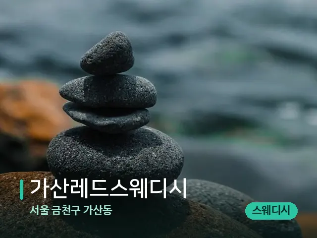 서울 금천구 가산동 가산레드스웨디시 — 핫스톤을 올린 관리 장면