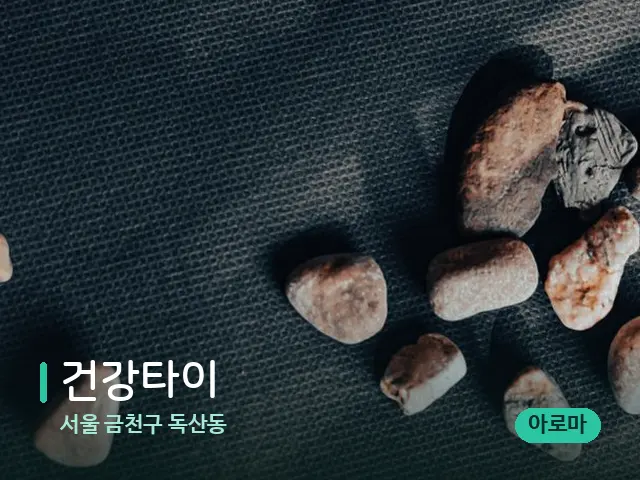 서울 금천구 독산동 건강타이 — 핫스톤을 올린 관리 장면