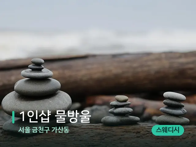 서울 금천구 가산동 1인샵 물방울 — 핫스톤을 올린 관리 장면