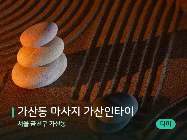 서울 금천구 가산동 가산동 마사지 가산인타이 — 핫스톤을 올린 관리 장면