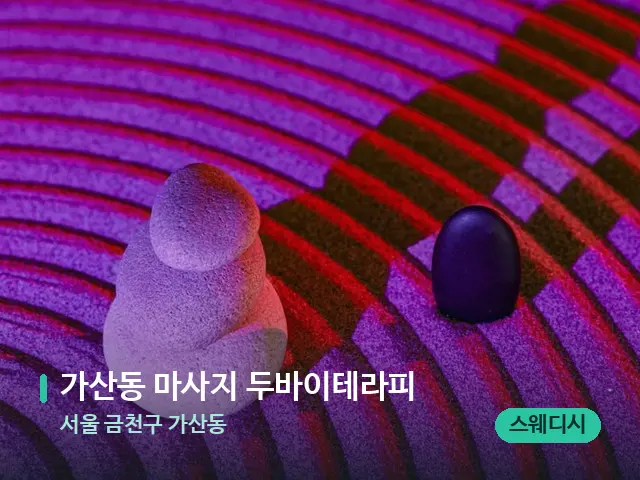 서울 금천구 가산동 가산동 마사지 두바이테라피 — 핫스톤을 올린 관리 장면