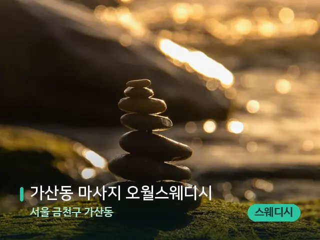 서울 금천구 가산동 가산동 마사지 오월스웨디시 — 핫스톤을 올린 관리 장면