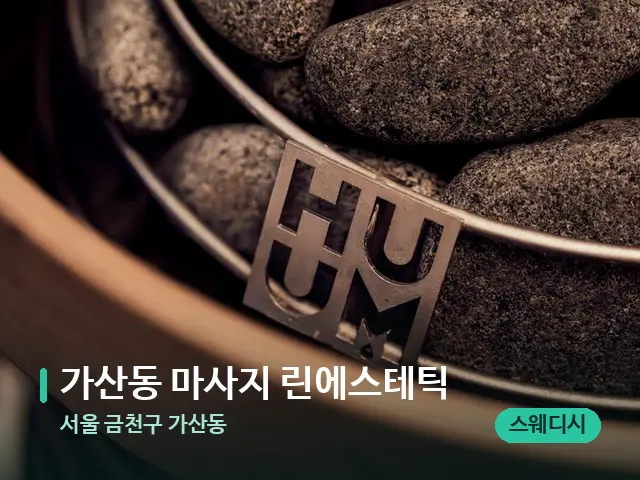 서울 금천구 가산동 가산동 마사지 린에스테틱 — 핫스톤을 올린 관리 장면
