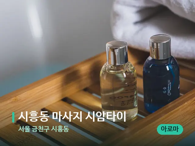 서울 금천구 시흥동 시흥동 마사지 시암타이 — 마사지 오일과 도구