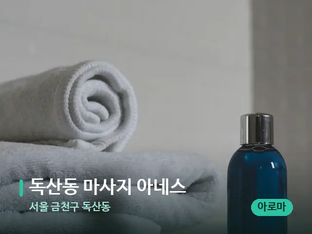 서울 금천구 독산동 독산동 마사지 아네스 — 마사지 오일과 도구