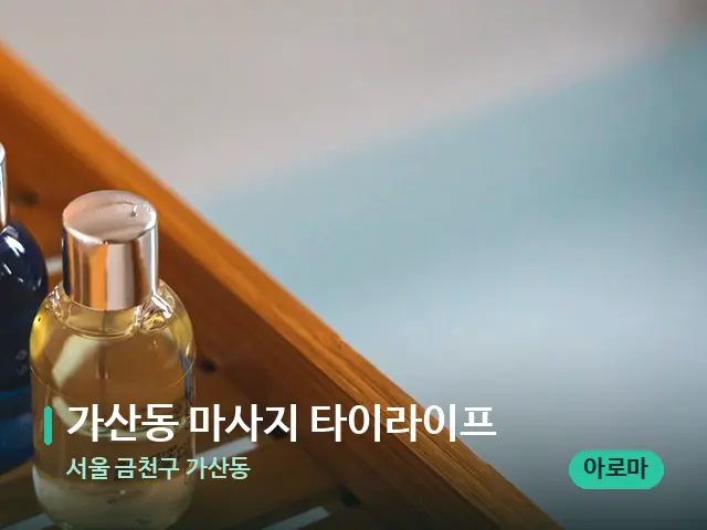 서울 금천구 가산동 가산동 마사지 타이라이프 — 마사지 오일과 도구